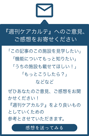 『月刊ケアカルテ』へのご意見、ご感想をお寄せください