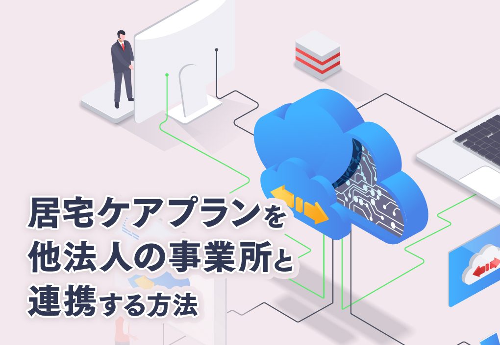 他社ソフトにも居宅のプランをデータで渡せる！受け取れる！ 居宅計画書 CSV連携！！