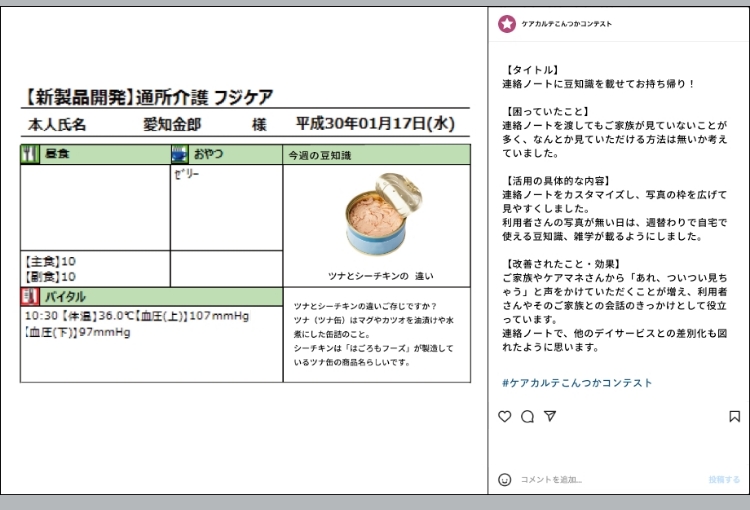 「ケアカルテこんつかコンテスト」の投稿例