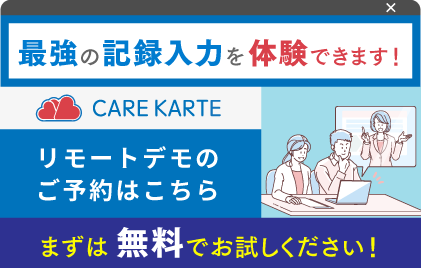 最強の記録入力を体験できます！　CAREKARTEリモートでものご予約はこちら　まずは無料でお試しください！