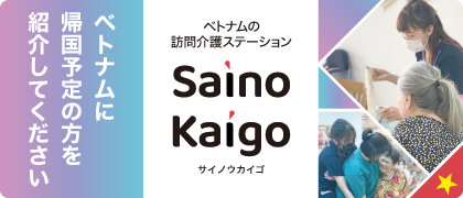 SainoKaigo広告