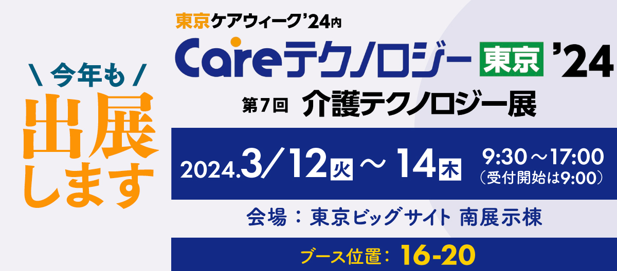 東京ケアウィーク’24内「Careテクノロジー東京’24」に出展します