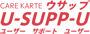 CAREKARTE ウサップ ユーザー サポートユーザー