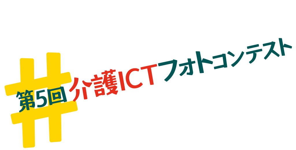 第5回介護ICTフォトコンテスト
