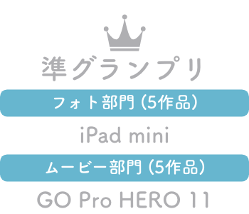 準グランプリ「フォト部門 (5作品)：iPad mini」「ムービー部門 (5作品)：GO Pro HERO 11」