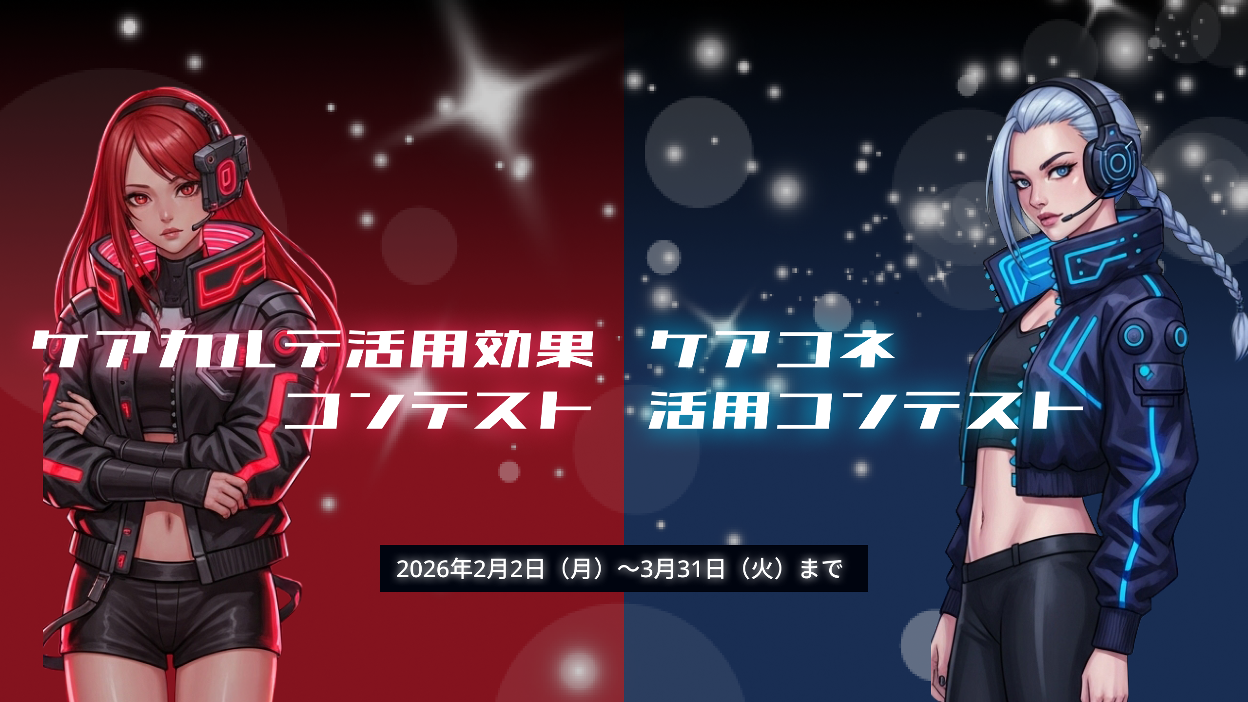 開催期間：2026年2月2日（月）〜3月31日（火）まで