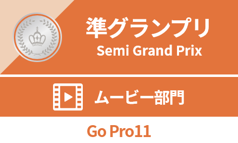 準グランプリ -Semi Grand Prix- ムービー部門：賞品「Go Pro11」