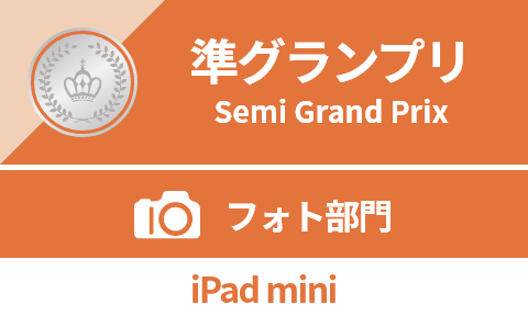 準グランプリ -Semi Grand Prix- フォト部門：賞品「iPad mini」
