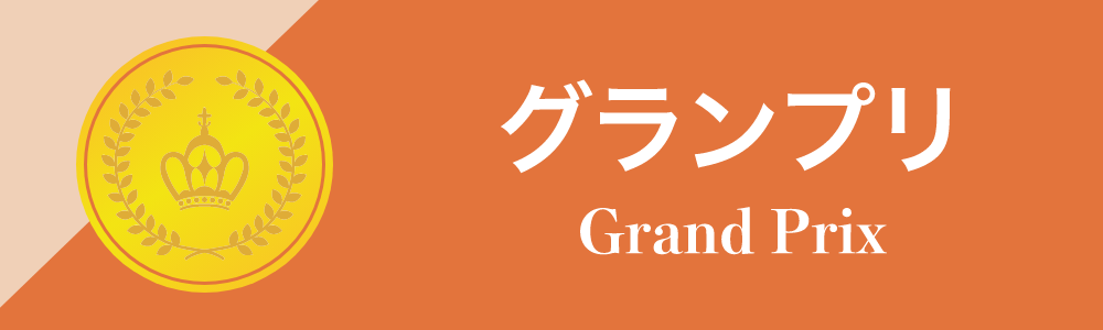 グランプリ -Grand Prix-