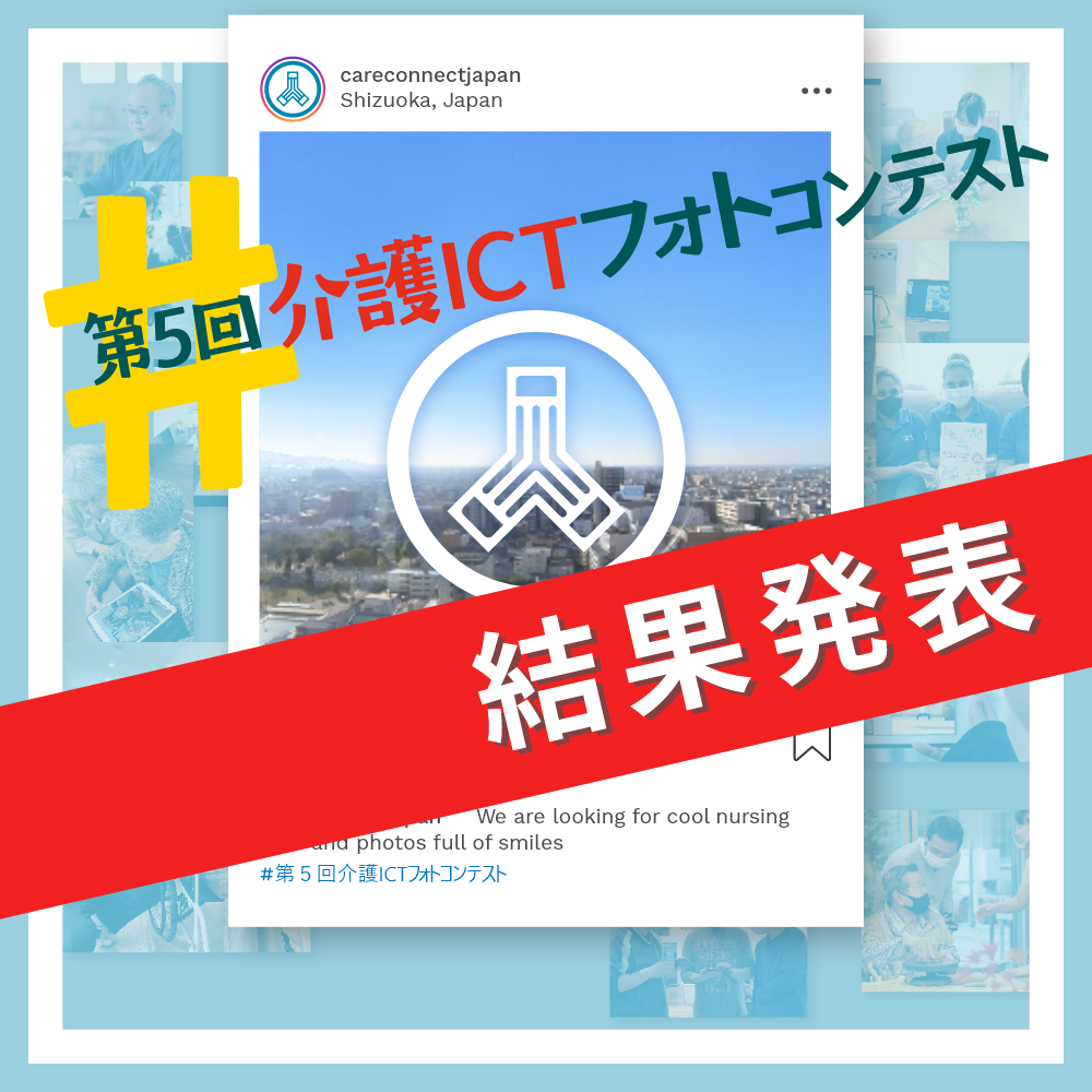 #第5回介護ICTフォトコンテスト 結果発表