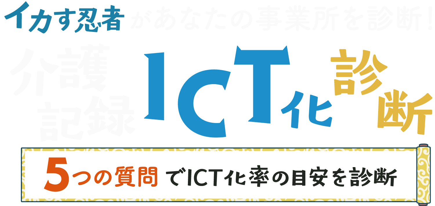 イカす忍者があなたの事業所を診断！　介護記録ICT化診断「5つの質問でICT化率の目安を診断」