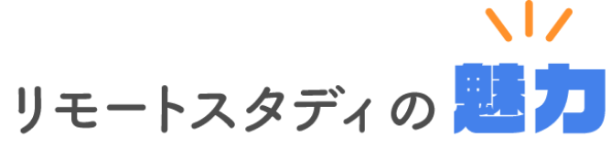 リモートスタディの魅力