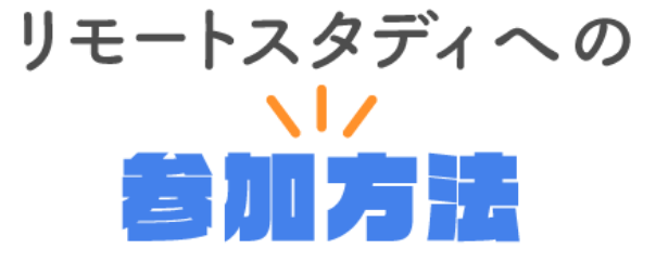 リモートスタディへの参加方法