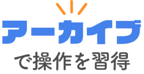 アーカイブで操作を習得