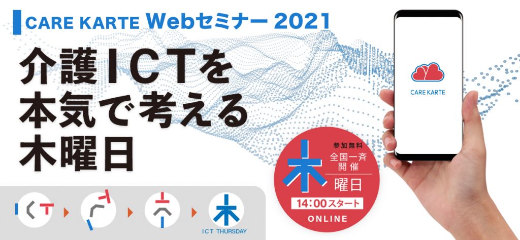 CAREKARTE Webセミナー2021