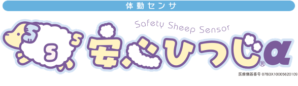 安心ひつじα