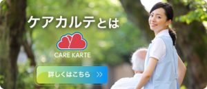 CAREKARTEとは