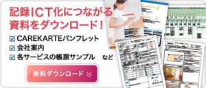 記録ICT化につながる資料をダウンロード