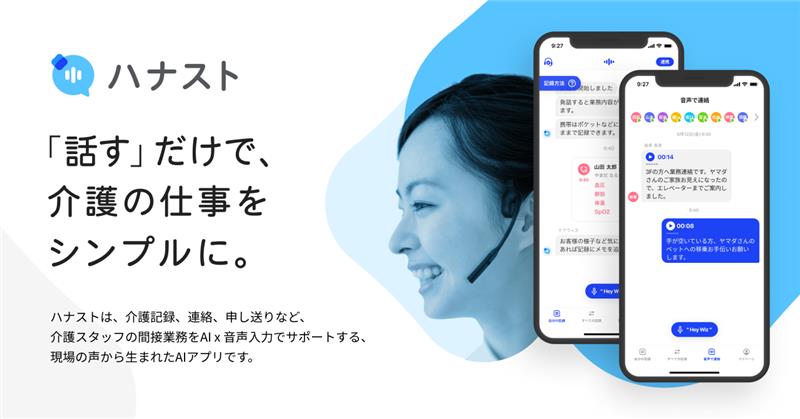 「音声」で入力できるAIアプリの「ハナスト」