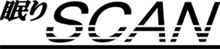 眠りSCAN