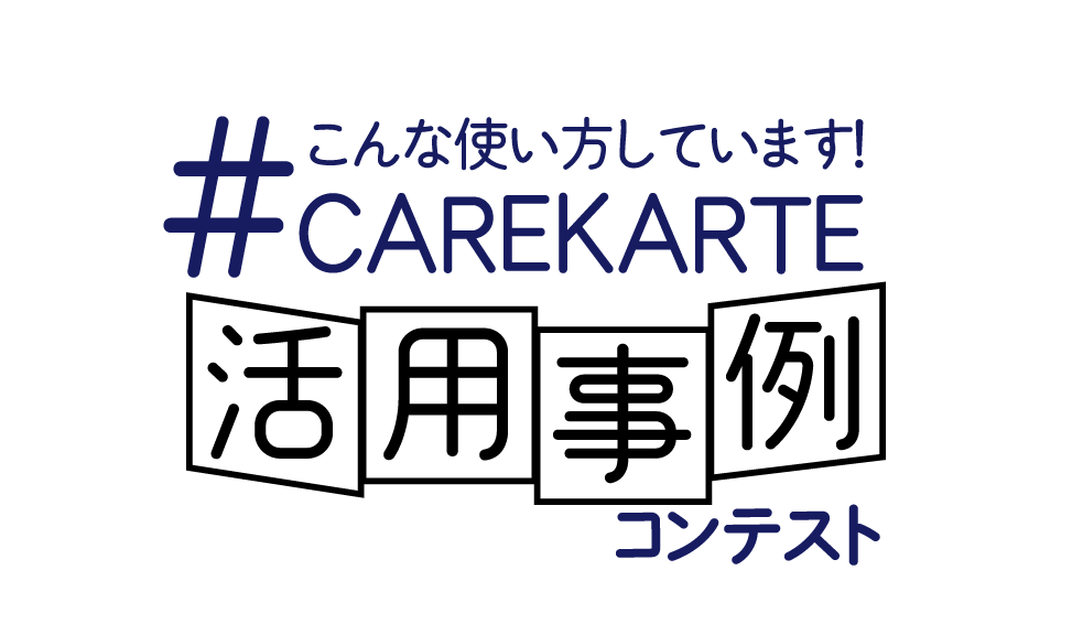 こんな使い方してます！ 「CAREKARTE 活用事例コンテスト」開催のお知らせ