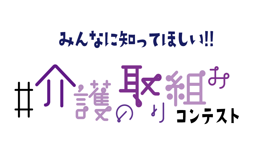 みんなに知ってほしい！ 「介護の取り組みコンテスト」開催のお知らせ