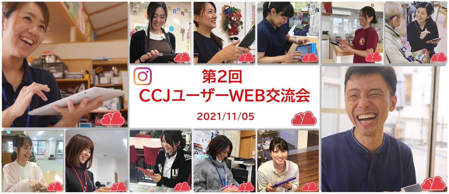 第2回CCJユーザーWEB交流会を開催しました