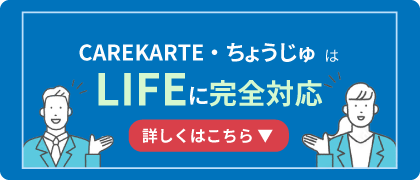 CAREKARTE ・ちょうじゅ は LIFEに完全対応