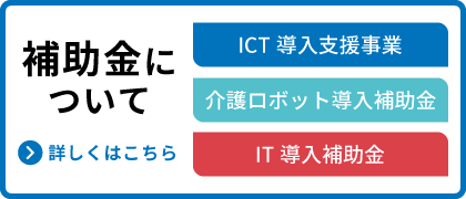 補助金対応について