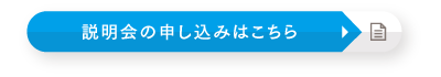 説明会の申し込みはこちら