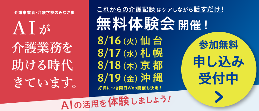 AIが介護業務を助ける時代きています。これからの介護記録は ケアしながら「話す」だけ！