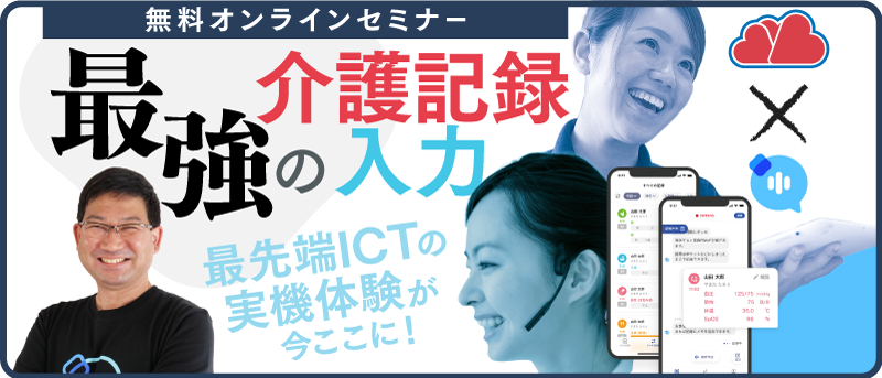 最強の介護記録入力最先端ICTの実機体験が今ここに！CAREKARTE ✕ ハナスト