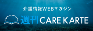 介護情報WEBマガジン　週刊CAREKARTE