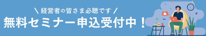 経営者の皆さま必聴です 無料セミナー申込受付中！