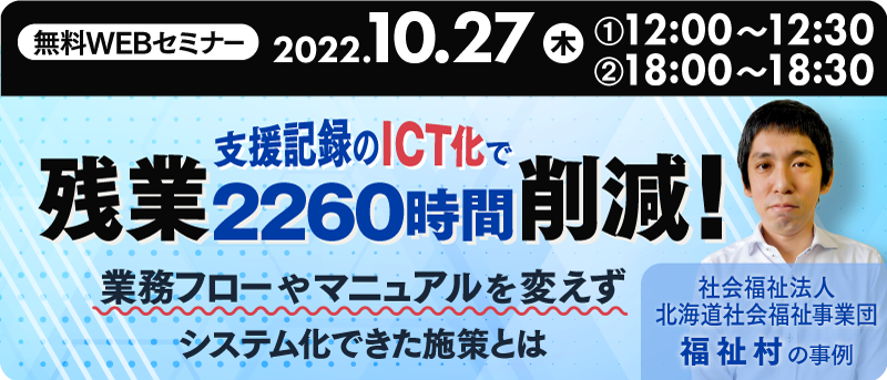 支援記録のICT化で残業2260時間削減！業務フローやマニュアルを変えずシステム化できた施策とは