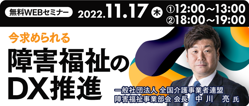 今求められる障害福祉のDX推進とは？