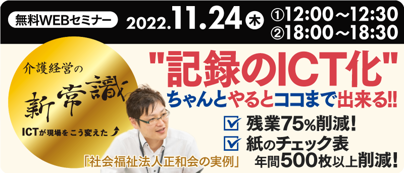 “記録のICT化”をちゃんとやると ココまで出来る!! －残業75%削減！紙のチェック表を年間500枚以上削減！－
