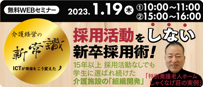 採用活動をしない新卒採用術！15年以上 採用活動なしでも 学生に選ばれ続けた介護施設の「組織開発」