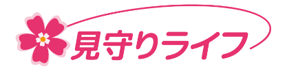 見守りライフ