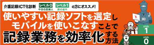 使いやすい記録ソフトを選定しモバイルを使いこなすことで 記録業務を効率化する方法
