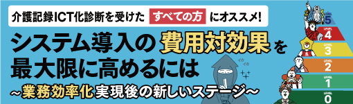 システム導入の費用対効果を最大限に高めるには ～業務効率化実現後の新しいステージ～