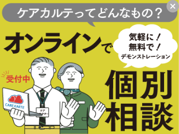 ケアカルテってどんなもの？オンラインで個別相談 気軽に！無料で！デモンストレーション 最強最速の介護記録入力 CAREKARTE × ハナスト 体験してみましょう！