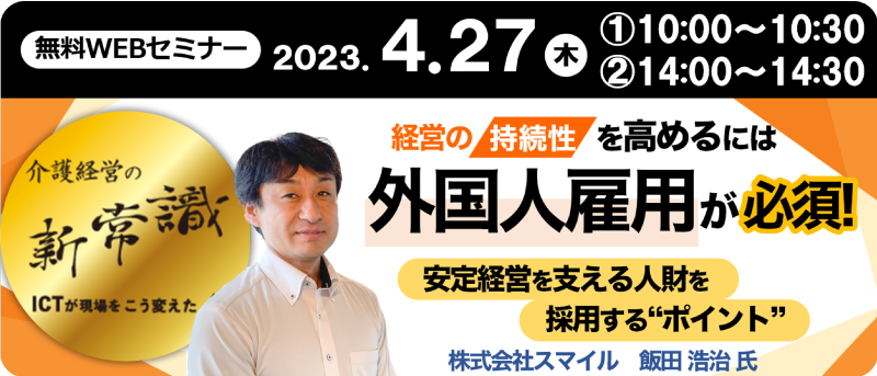 経営の持続性を高めるには外国人雇用が必須！～安定経営を支える人財を採用する”ポイント”～