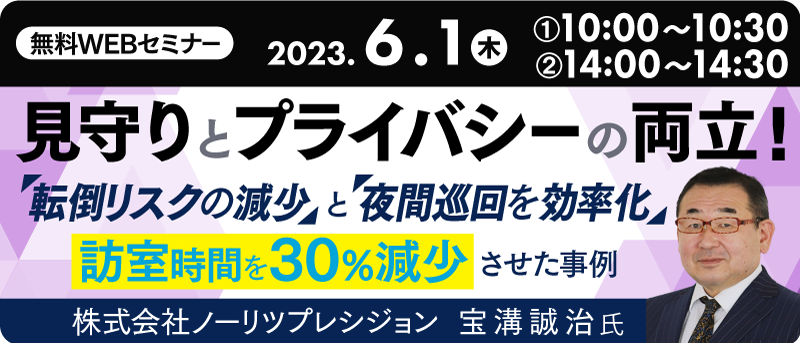 見守りとプライバシー保護の両立！転倒リスクの減少と夜間巡回を効率化　訪室時間を30％減少させた事例