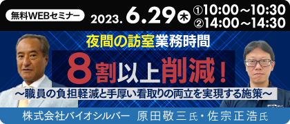 夜間の訪室業務時間８割以上削減！～職員の負担軽減と手厚い看取りの両立を実現する施策～