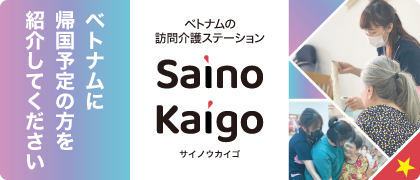 SAINO KAIGO CO., LTDは、ベトナムのホーチミン市に所在している日本式の訪問介護を提供している会社です。