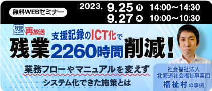 支援記録のICT化で残業2260時間削減！業務フローやマニュアルを変えずにシステム化できた施策