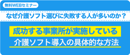 なぜ介護ソフト選びに失敗する人が多いのか？成功する事業所が実施している介護ソフト導入の具体的な方法