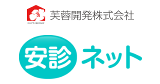 芙蓉開発株式会社安診ネット
