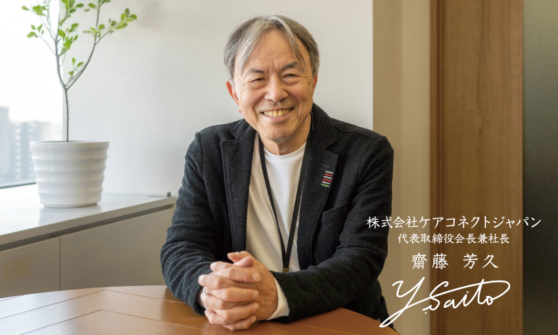 代表取締役会長兼社長 齋藤芳久